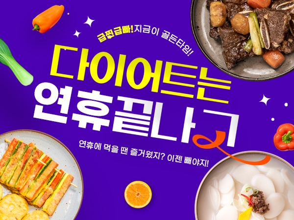 다이어트 식품 기획전