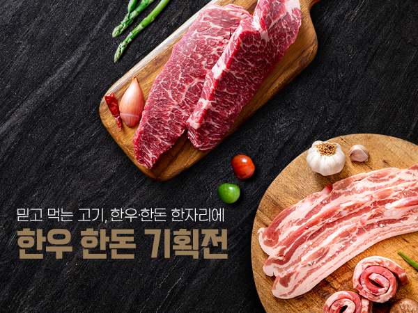 한우한돈 기획전