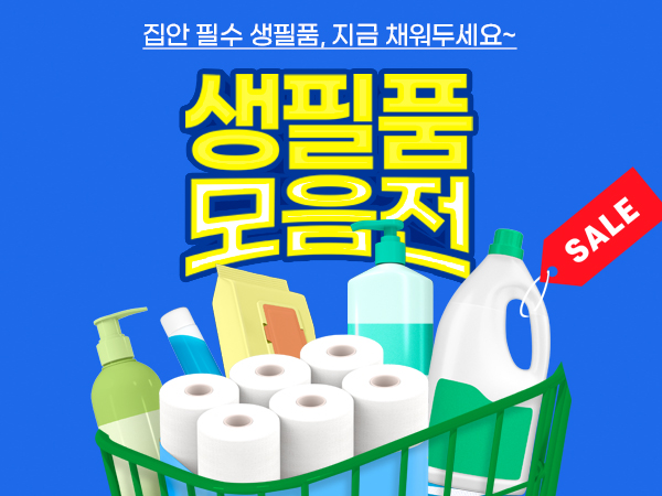 생필품 모음전