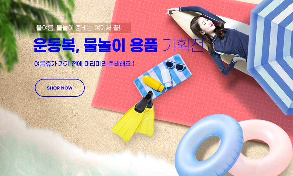 운동복, 물놀이용품 기획전
