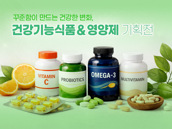 건강기능식품 & 영양제 기획전