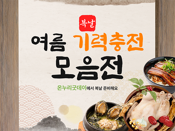 복날제철보양식