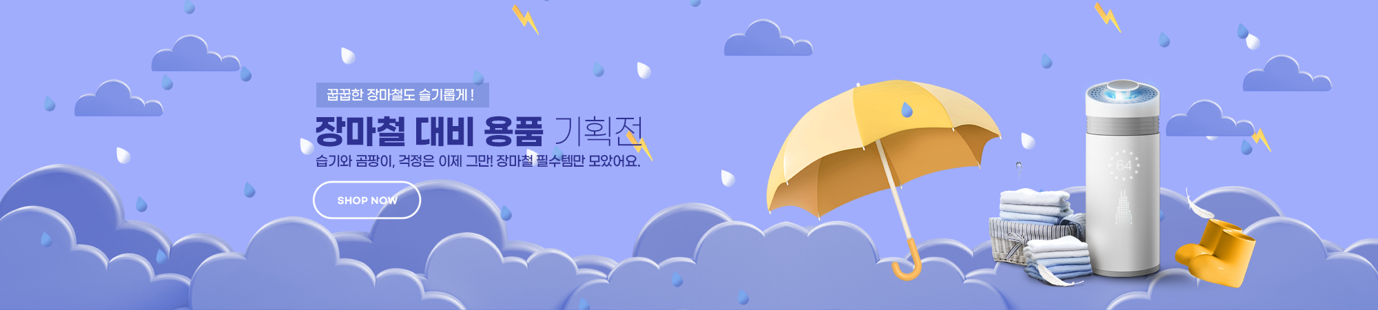 장마철 대비 용품 기획전