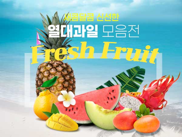새콤달콤 열대과일 모음전