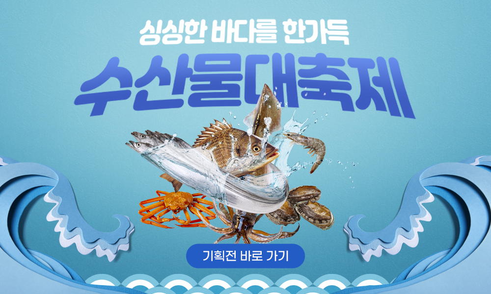 싱싱한 제철수산물기획전