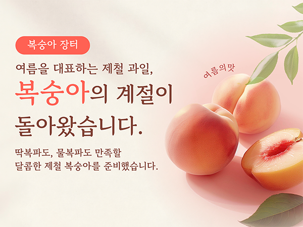 제철달콤복숭아