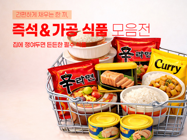 즉석식품 &·간편식 모음전