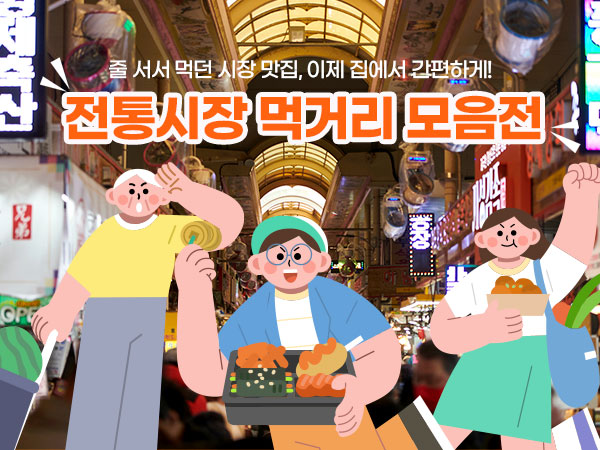 전통시장 먹거리 모음전