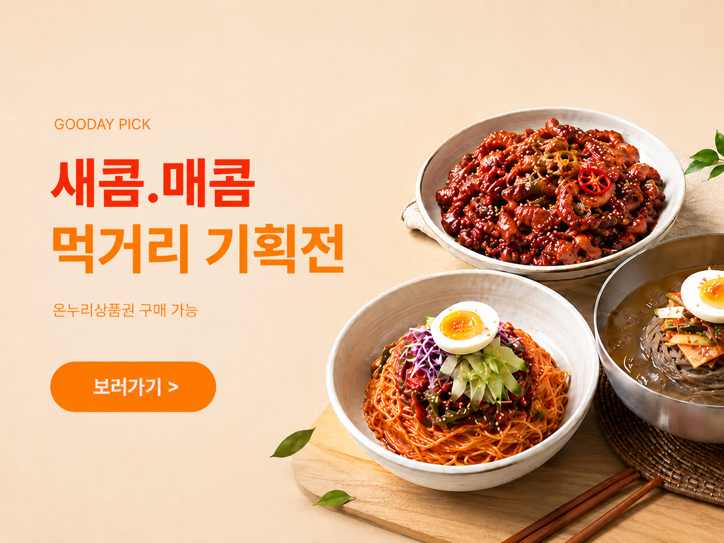 한여름 입맛 살리는 새콤·매콤 먹거리