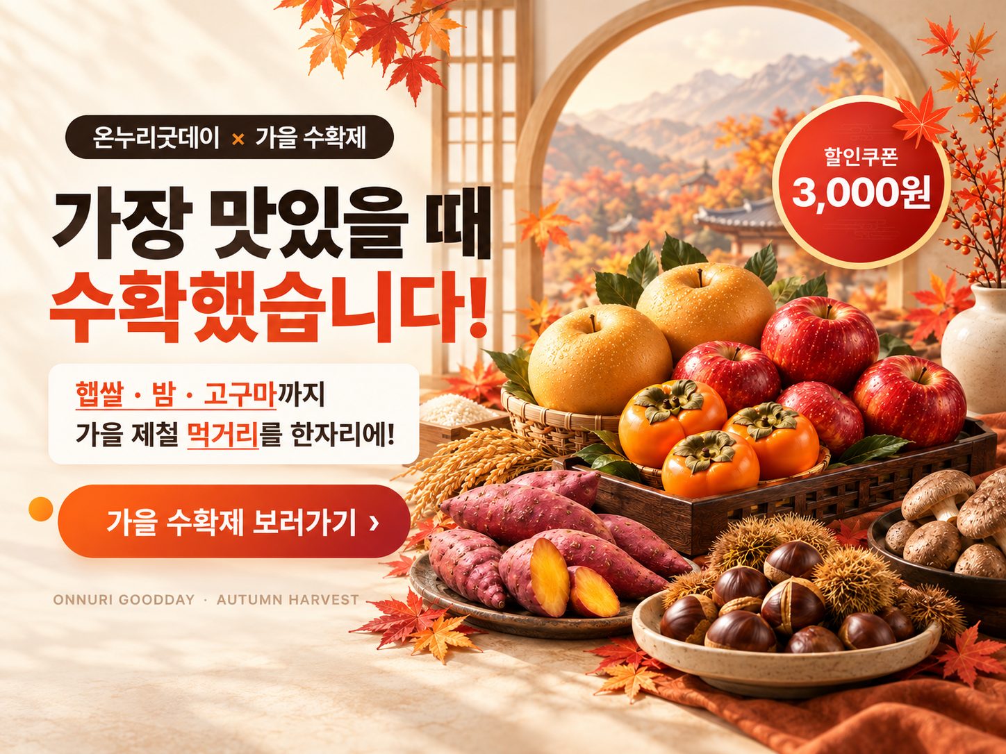 가을 수확제 기획전