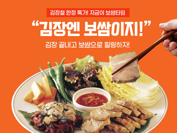 보쌈 식재료 기획전