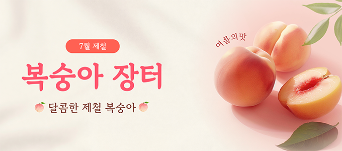 제철달콤복숭아