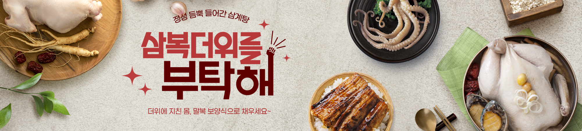 정성가득 보양식 기획전