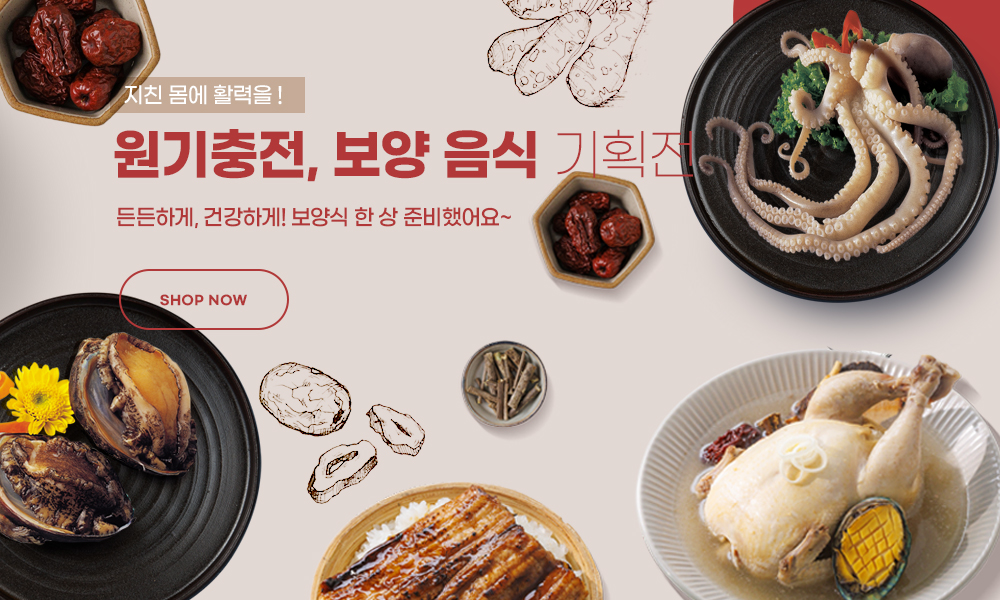 원기충전! 보양 음식 기획전