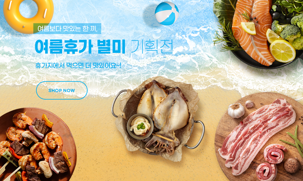 여름휴가 별미 기획전