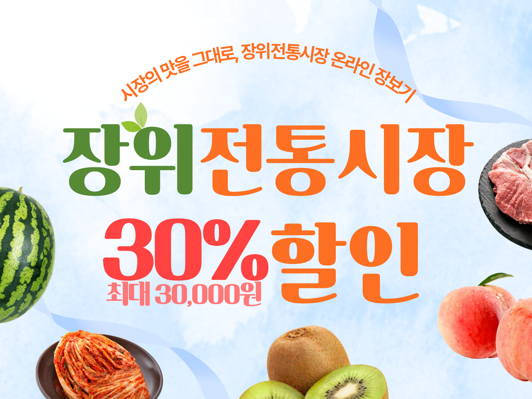 장위전통시장협동조합 할인 이벤트