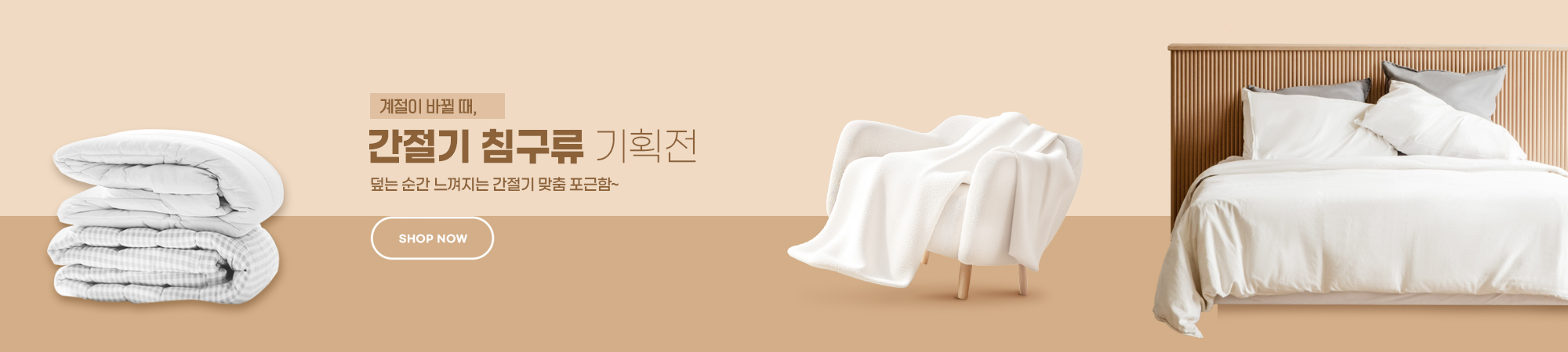 간절기 침구류