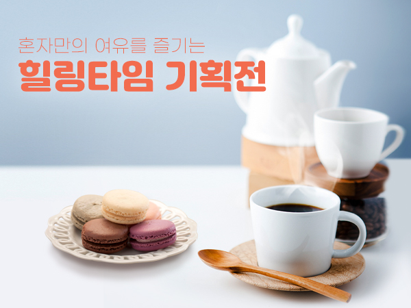 힐링타임 기획전