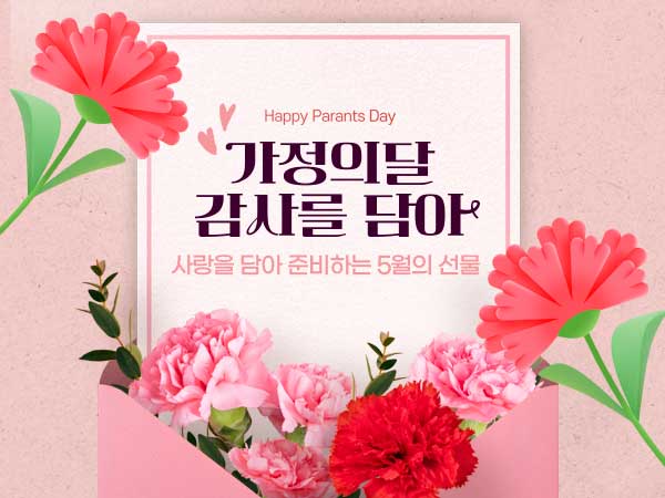 가정의달 선물 모음전