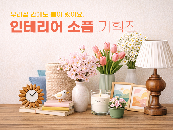인테리어 소품 기획전