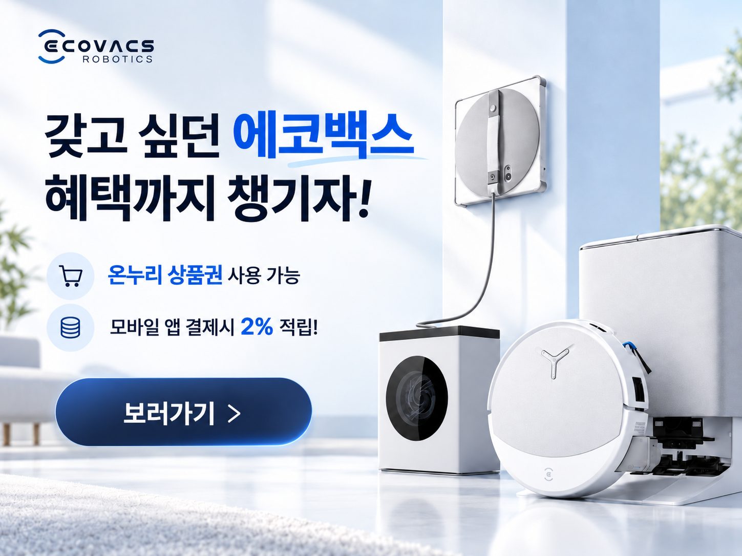 에코백스 기획전