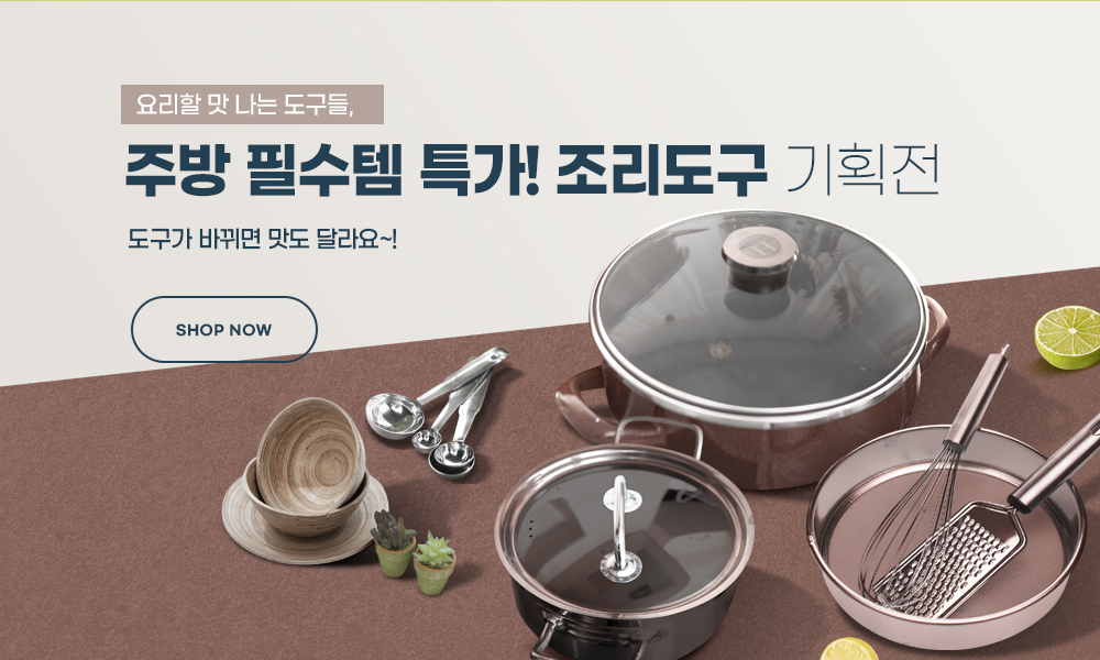 2. 주방 필수템 특가! 조리도구 기획전