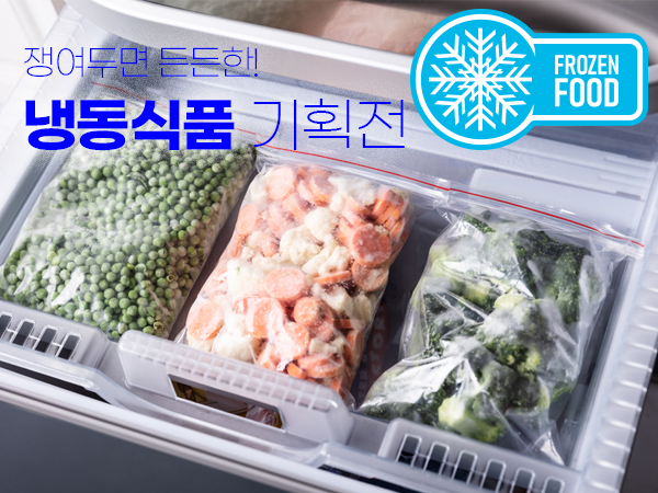 냉동식품 기획전