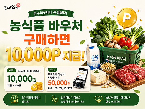 농식품바우처 구매 고객 특급 이벤트