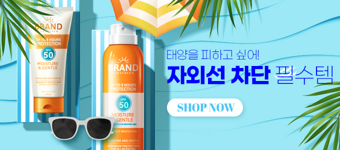 자외선차단