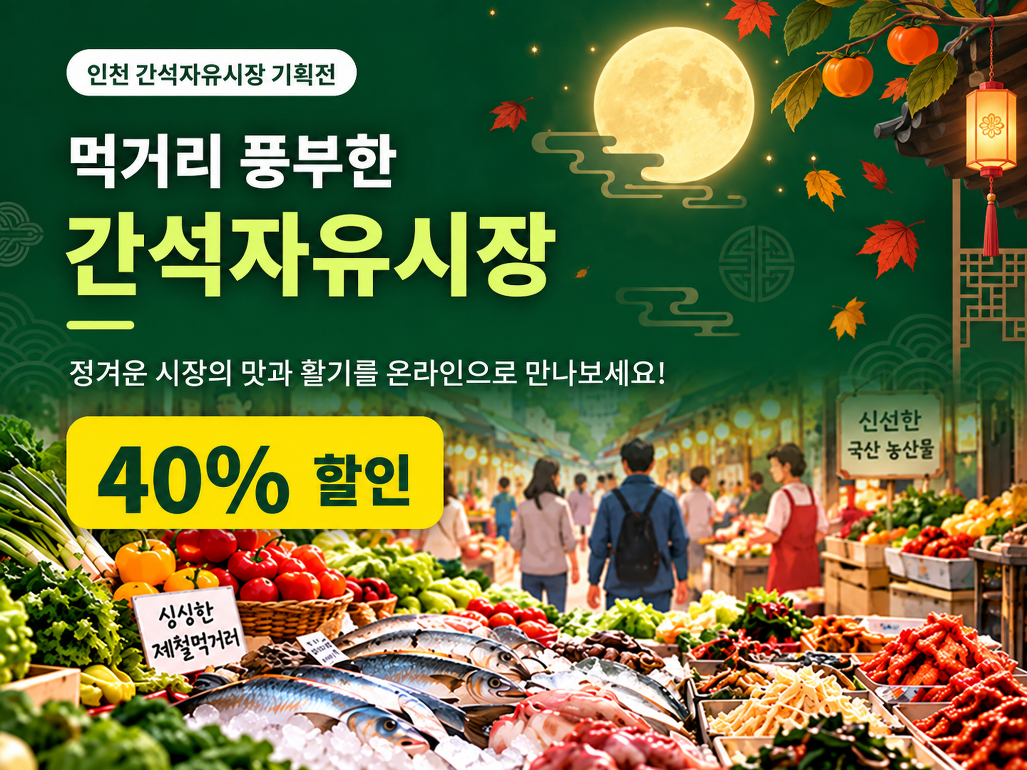 간석자유시장 기획전