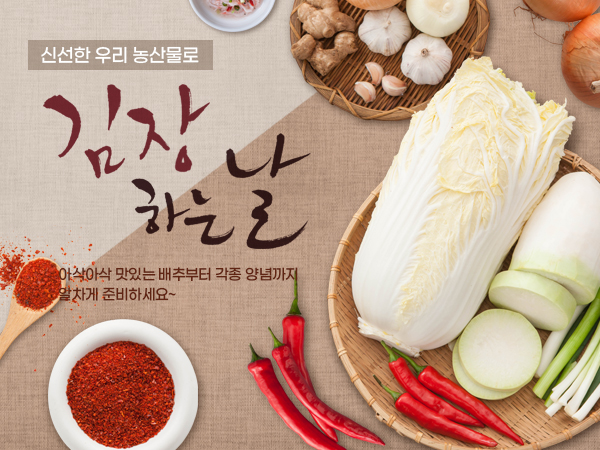 김장 식재료 기획전