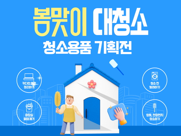 봄맞이 대청소 용품 기획전