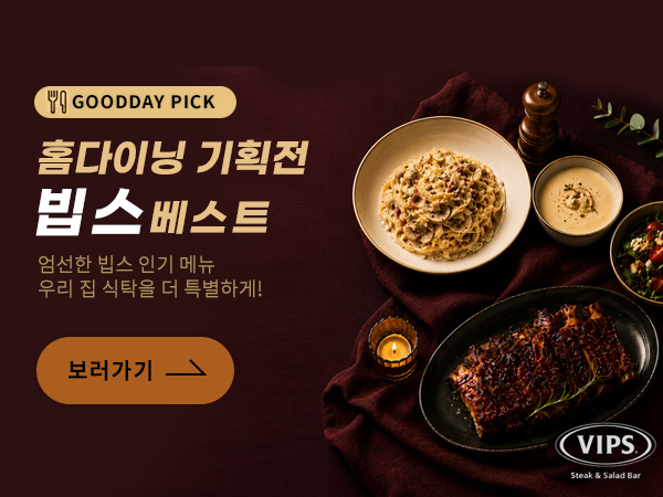 우리 집이 빕스가 되는 순간