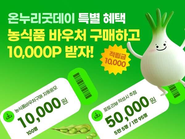 농식품바우처 구매 고객 특급 이벤트