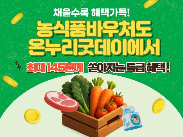 농식품바우처 특급 프로모션 이벤트!
