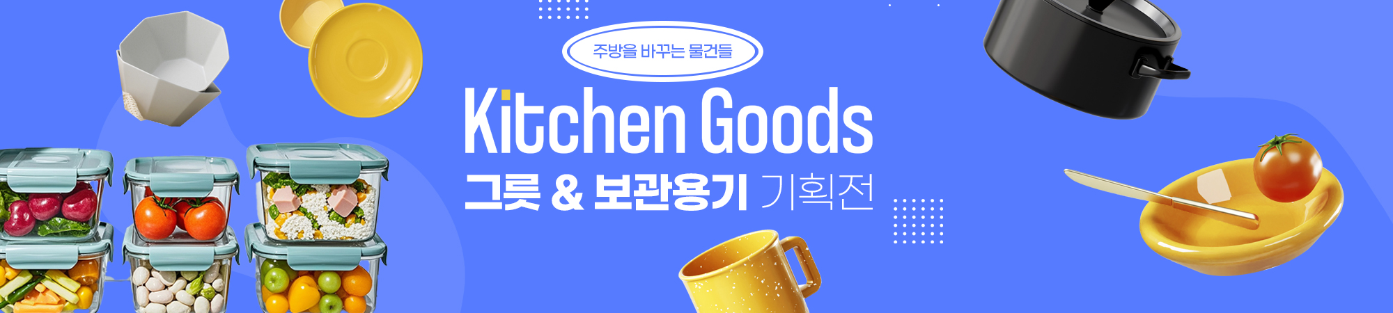 그릇& 보관용기 기획전