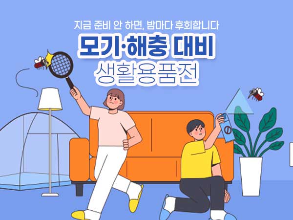 모기·해충 대비 생활용품전