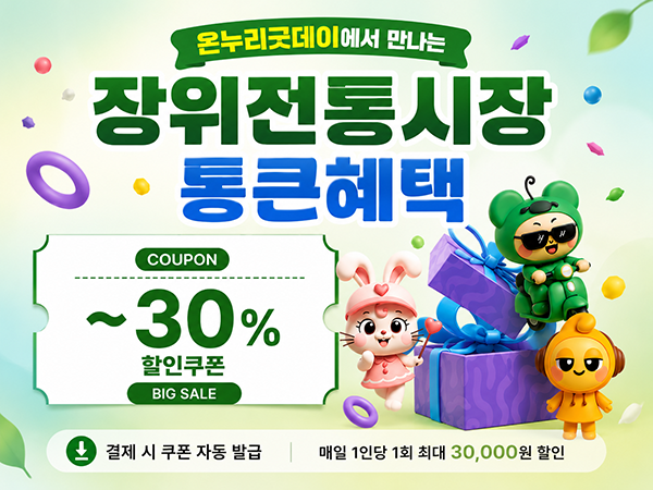 장위전통시장협동조합 할인 이벤트