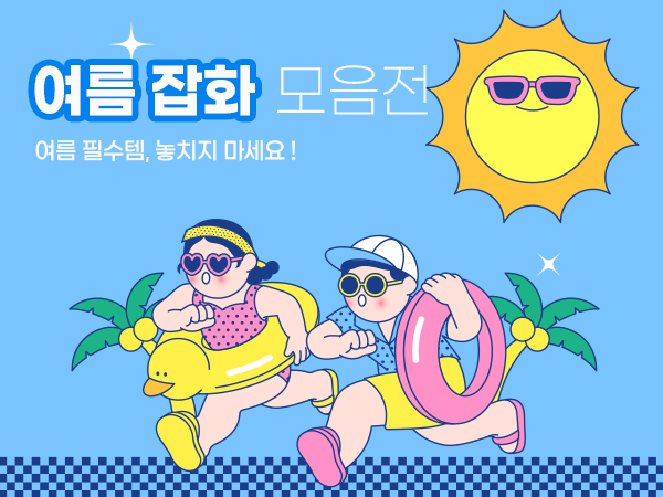 시원한 여름 잡화 모음전