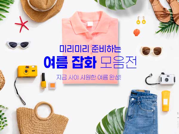 여름 의류 및 잡화 기획전