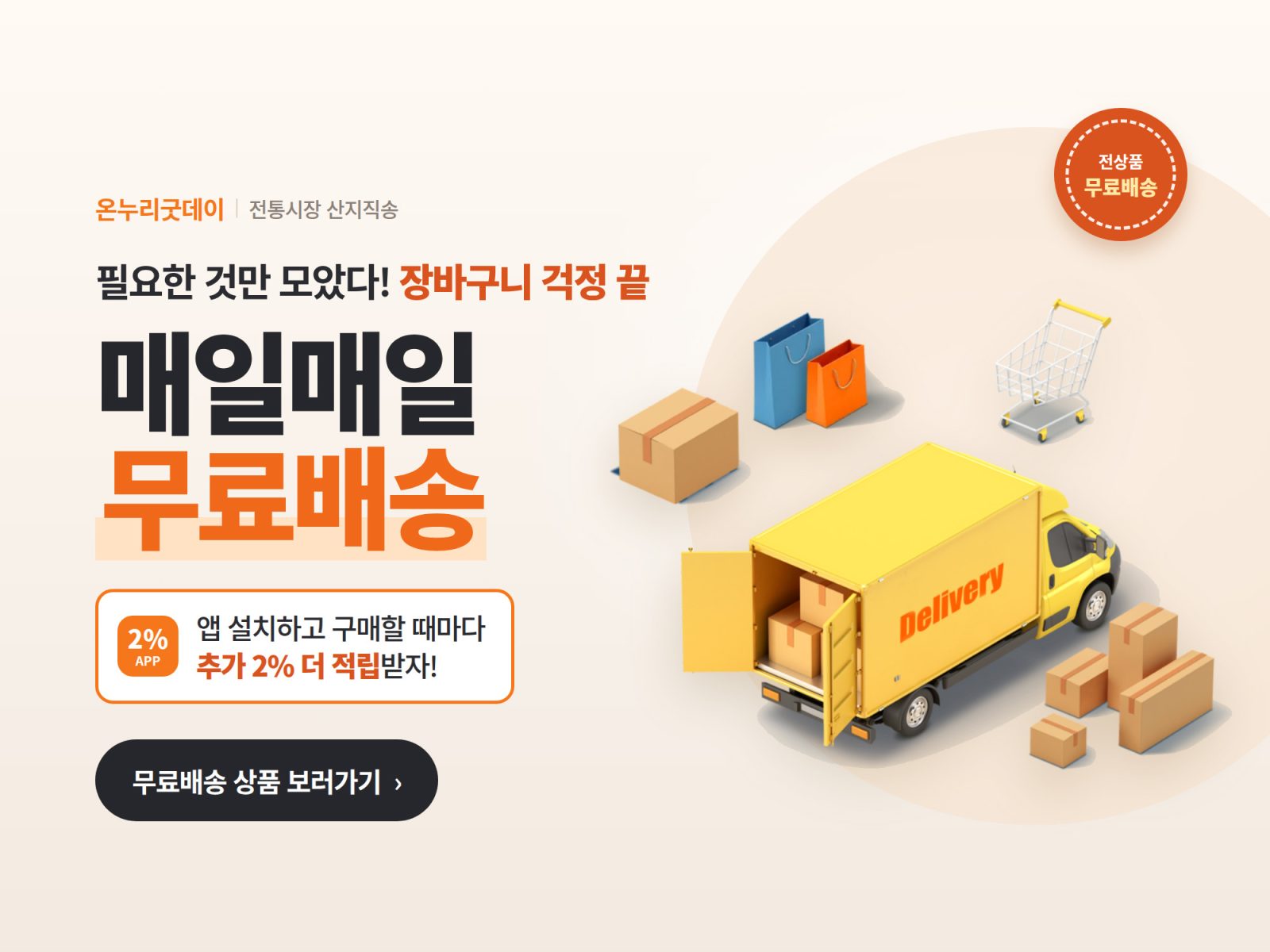 매일매일 무료배송