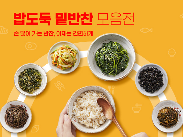 밥도둑 밑반찬 모음전