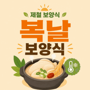 제철 보양식