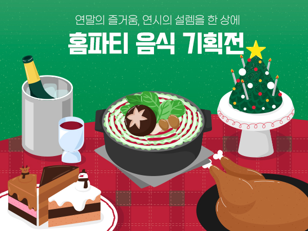 연말연시 홈파티 음식 기획전