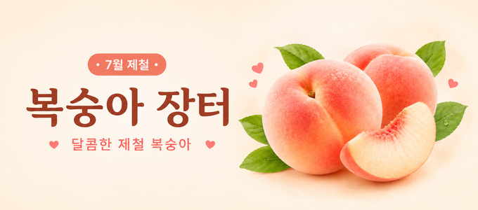 제철달콤복숭아