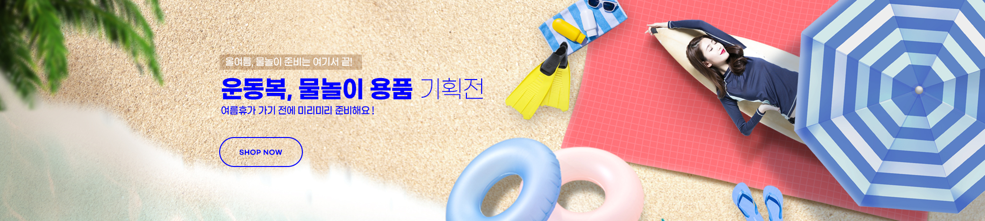 운동복, 물놀이용품 기획전