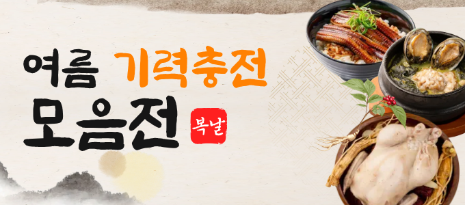 복날제철보양식