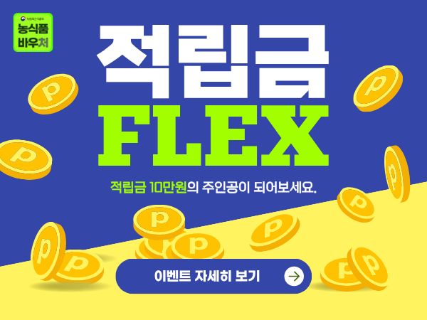 농식품바우처 구매 고객 특급 이벤트