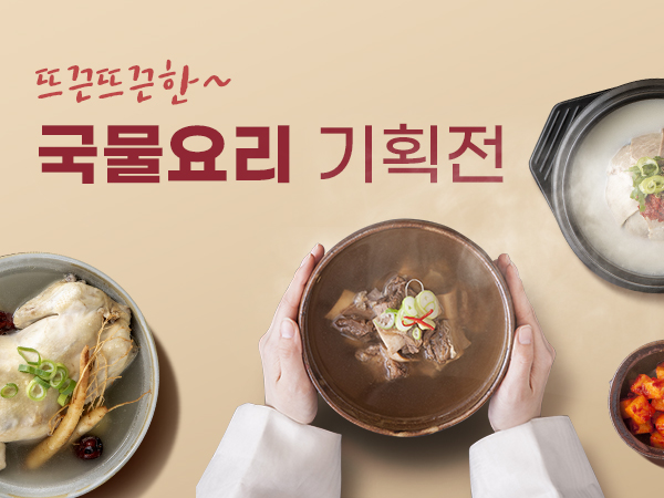 국물요리 기획전