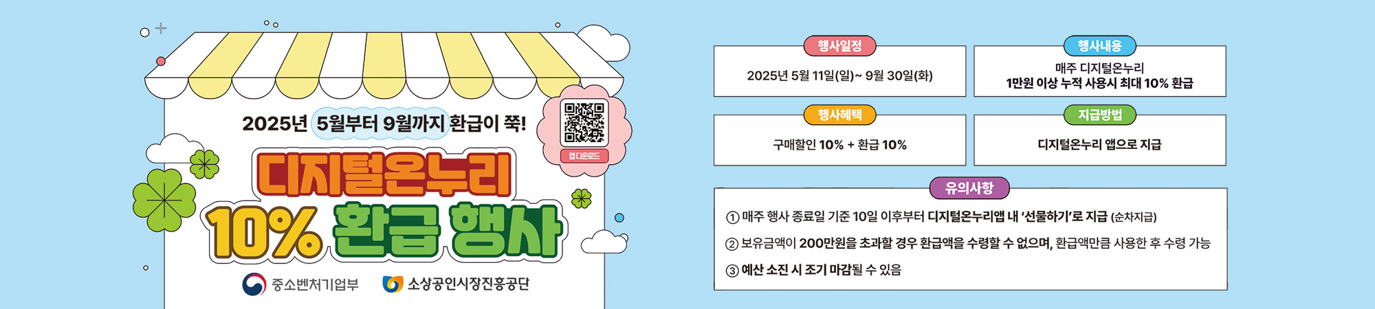 5~9월 디지털온누리 10% 환급행사